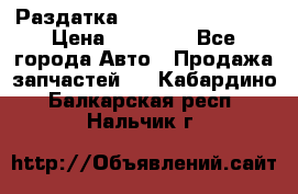 Раздатка Infiniti Fx35 s51 › Цена ­ 20 000 - Все города Авто » Продажа запчастей   . Кабардино-Балкарская респ.,Нальчик г.